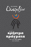Δυσλεξία: Τα πιο Χρήσιμα Πράγματα που Ίσως Δεν Έμαθες στο Σχολείο - Alais Winton - Diavazo Greek Books