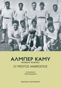 Ο Πρώτος Άνθρωπος - Albert Camus - Diavazo Greek Books