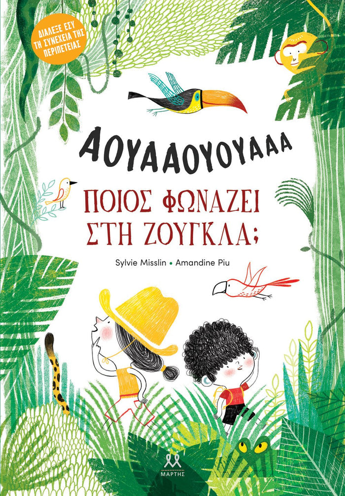 Ποιος φωνάζει στη ζούγκλα; - Amandine Piu / Sylvie Misslin (Interactive) - Diavazo Greek Books