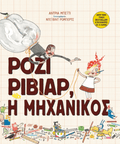 Ρόζι Ριβίαρ, Η Μηχανικός - Andrea Beaty - Diavazo Greek Books