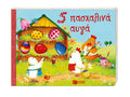 5 Πασχαλινά Αυγά - Anna Taube - Diavazo Greek Books