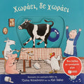 Χωράει, δε χωράει - Axel Scheffler / Julia Donaldson (Interactive) - Diavazo Greek Books