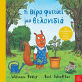 Η Βέρα φυτεύει μια βελανιδιά - Axel Scheffler/William Petty (Interactive/Διαδραστικό) - Diavazo Greek Books