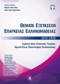Θέματα εξετάσεων επάρκειας ελληνομάθειας B2 2012-2020 - Diavazo Greek Books