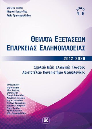Θέματα εξετάσεων επάρκειας ελληνομάθειας B2 2012-2020 - Diavazo Greek Books