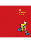 Το κόκκινο βιβλίο - Barbara Lehman (Wordless Book) - Diavazo Greek Books