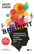 Brainfit: Γυμνάζοντας τον εγκέφαλο για μια καλύτερη ζωή - Anders Hansen - Diavazo Greek Books