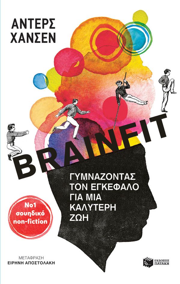 Brainfit: Γυμνάζοντας τον εγκέφαλο για μια καλύτερη ζωή - Anders Hansen - Diavazo Greek Books