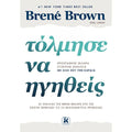 Τόλμησε Να Ηγηθείς - Brené Brown - Diavazo Greek Books