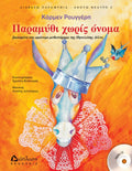 Παραμύθι Χωρίς Όνομα με CD – Κάρμεν Ρουγγέρη (βασισμένο στο παραμύθι της Π.Δέλτα) - Diavazo Greek Books