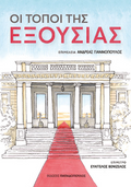 Οι τόποι της εξουσίας - Collective - Diavazo Greek Books