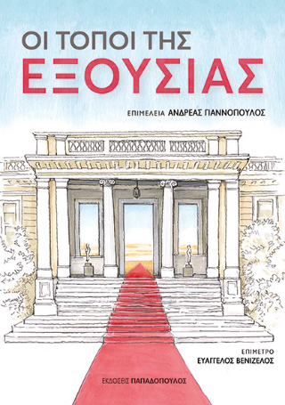Οι τόποι της εξουσίας - Collective - Diavazo Greek Books