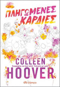 Πληγωμένες καρδιές - Colleen Hoover - Diavazo Greek Books
