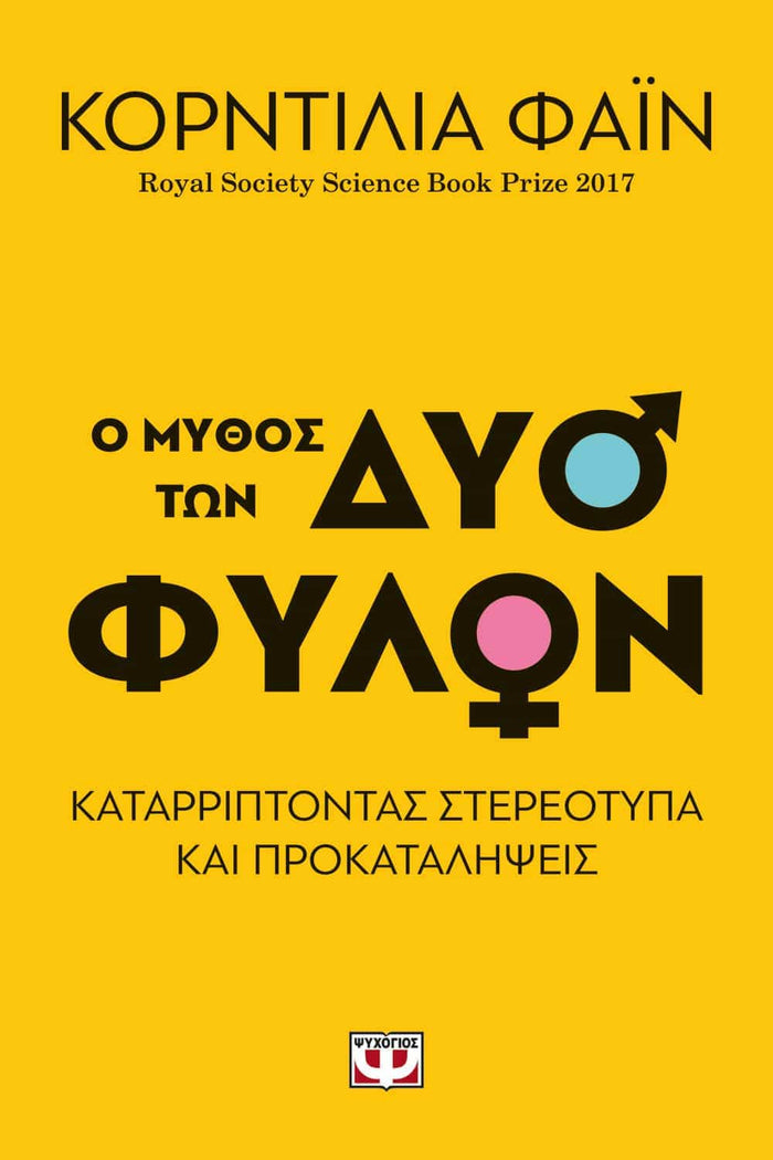 Ο μύθος των δύο φύλων - Cordelia Fine - Diavazo Greek Books