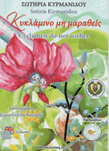 Κυκλάμινο, Μη Μαραθείς / Cyclamen, Do not Wither - Σωτηρία Κυρμανίδου (Bilingual) - Diavazo Greek Books