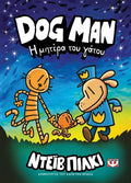 DogMan 10 - Η Μητέρα του Γάτου - Diavazo Greek Books