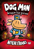 DogMan 3 - Ιστορία Δύο Γάτων - Diavazo Greek Books
