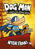 DogMan 6 - Το κάλεσμα της άγριας λύσσας - Diavazo Greek Books