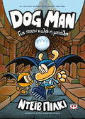 DogMan 7 - Για ποιον κυλά η μπάλα - Diavazo Greek Books