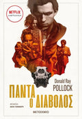 Πάντα Ο Διάβολος - Donald Ray Pollock - Diavazo Greek Books