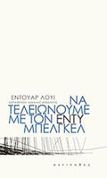 Να τελειώνουμε με τον Εντύ Μπελγκέλ - Édouard Louis - Diavazo Greek Books