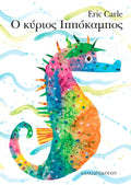 Ο Κύριος Ιππόκαμπος – Eric Carle - Diavazo Greek Books