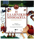Η Ελληνική Μυθολογία σε παραμύθια για παιδιά - Eric Kimmel - Diavazo Greek Books