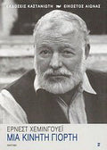 Μια κινητή γιορτή - Ernest Hemingway - Diavazo Greek Books