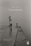 Ο μοναχικός - Eugène Ionesco - Diavazo Greek Books
