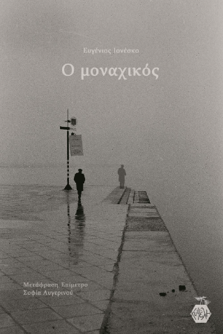 Ο μοναχικός - Eugène Ionesco - Diavazo Greek Books