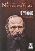 Το Υπόγειο - Fyodor Dostoyevsky - Diavazo Greek Books