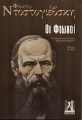 Οι Φτωχοί - Fyodor Dostoyevsky - Diavazo Greek Books