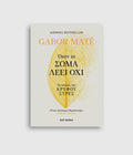 Όταν το σώμα λέει όχι - Gabor Maté - Diavazo Greek Books