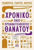 Χρονικό Ενός Προαναγγελθέντος Θανάτου - Gabriel García Marquez - Diavazo Greek Books