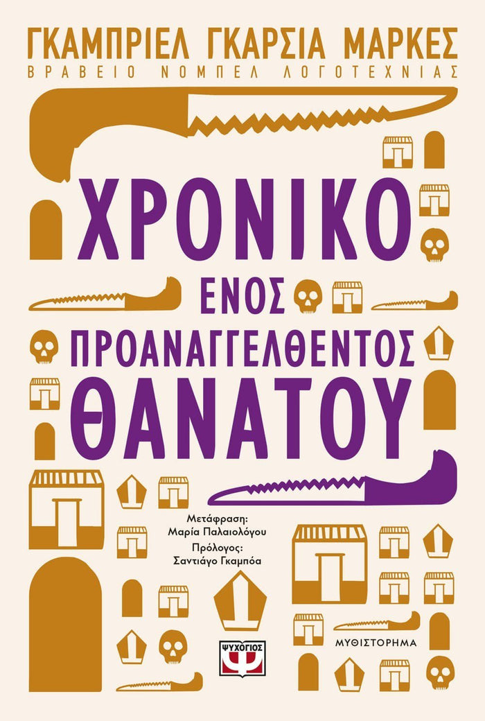 Χρονικό Ενός Προαναγγελθέντος Θανάτου - Gabriel García Marquez - Diavazo Greek Books
