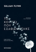 Το κορίτσι που εξαφανίστηκε - Gillian Flynn - Diavazo Greek Books