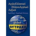 ΑγγλοΕλληνικό ΕλληνοΑγγλικό Λεξικό Φυτράκη (Global) - Diavazo Greek Books