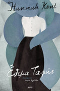 Έθιμα Ταφής - Hannah Kent - Diavazo Greek Books