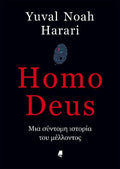 Homo Deus - Yuval Noah Harari - Diavazo Greek Books