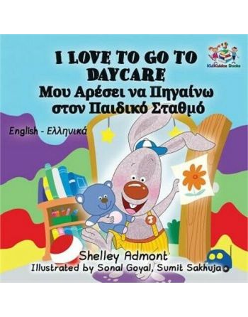 Μου Αρέσει Να Πηγαίνω στον Παιδικό Σταθμό/ I Love to Go to Daycare - Shelley Admont (Bilingual) - Diavazo Greek Books