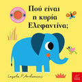 Πού είναι η κυρία Ελεφαντίνα; - Ingela Arrhenius (Διαδραστικό/ Interactive) - Diavazo Greek Books