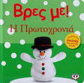 Βρες με! Η Πρωτοχρονιά - Diavazo Greek Books