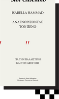 Αναγνωρίζοντας τον ξένο: Για την Παλαιστίνη και την αφήγηση - Isabella Hammad - Diavazo Greek Books