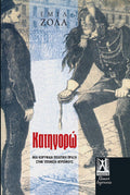 Κατηγορώ (J'Accuse) - Émile Zola - Diavazo Greek Books