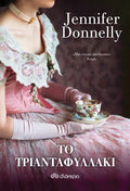 Το τριανταφυλλάκι - Jennifer Donnelly - Diavazo Greek Books