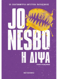 Η Δίψα - Jo Nesbo - Diavazo Greek Books