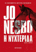 Η νυχτερίδα - Jo Nesbø - Diavazo Greek Books