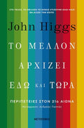 Το μέλλον αρχίζει εδώ και τώρα - Diavazo Greek Books