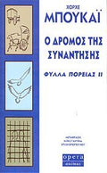 Ο Δρόμος της Συνάντησης (Φύλλα Πορείας ΙΙ) - Jorge Bucay - Diavazo Greek Books