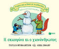 Η σκιουρίνα κι ο χιονάνθρωπος - Diavazo Greek Books